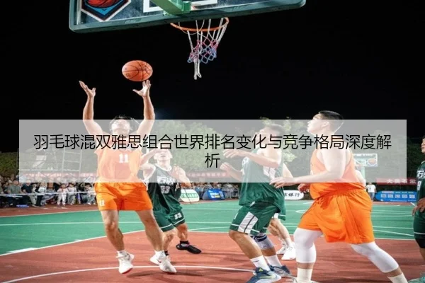 yu-mao-qiu-hun-shuang-ya-si-zu-he-shi-jie-pai-ming-bian-hua-yu-jing-zheng-ge-ju-shen-du-jie-xi-1-596.jpg